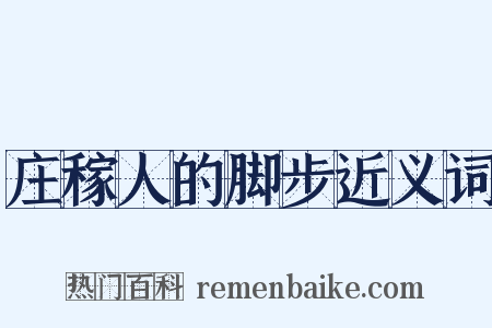 庄稼人的脚步近义词是什么意思的图片
